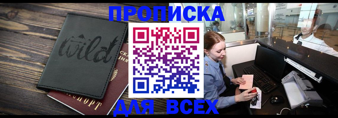 купить прописку в Симферополе